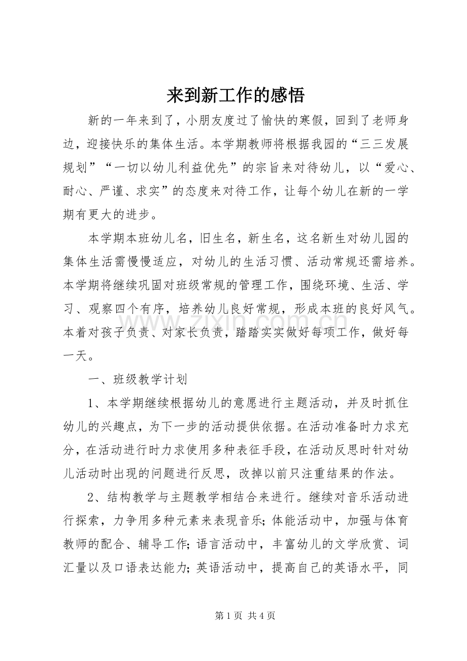 来到新工作的感悟.docx_第1页
