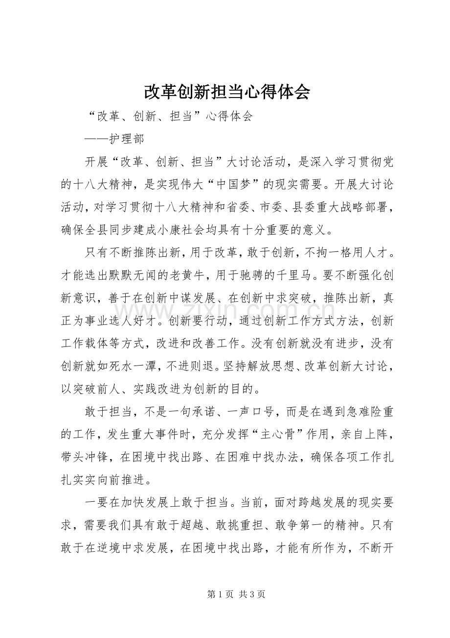 改革创新担当体会心得.docx_第1页