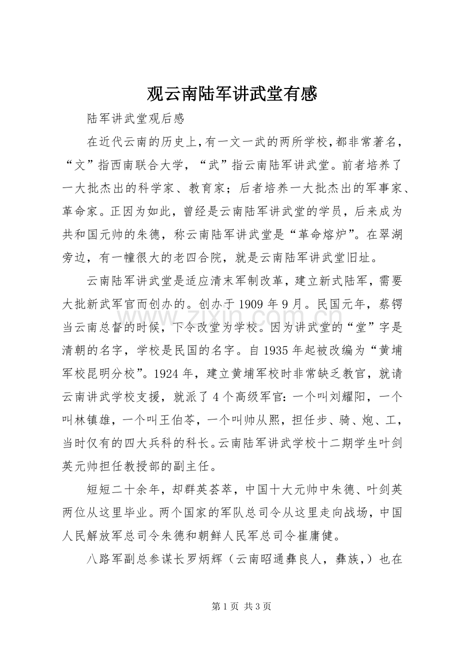 观云南陆军讲武堂有感.docx_第1页