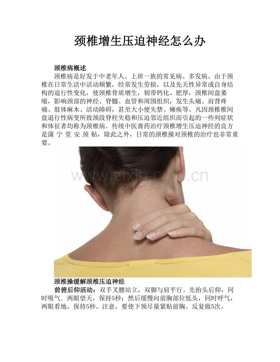 颈椎增生压迫神经怎么办.doc_第1页