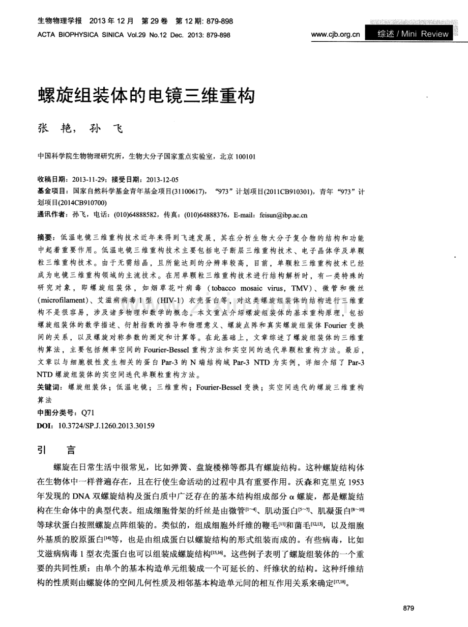 螺旋组装体的电镜三维重构.pdf_第1页