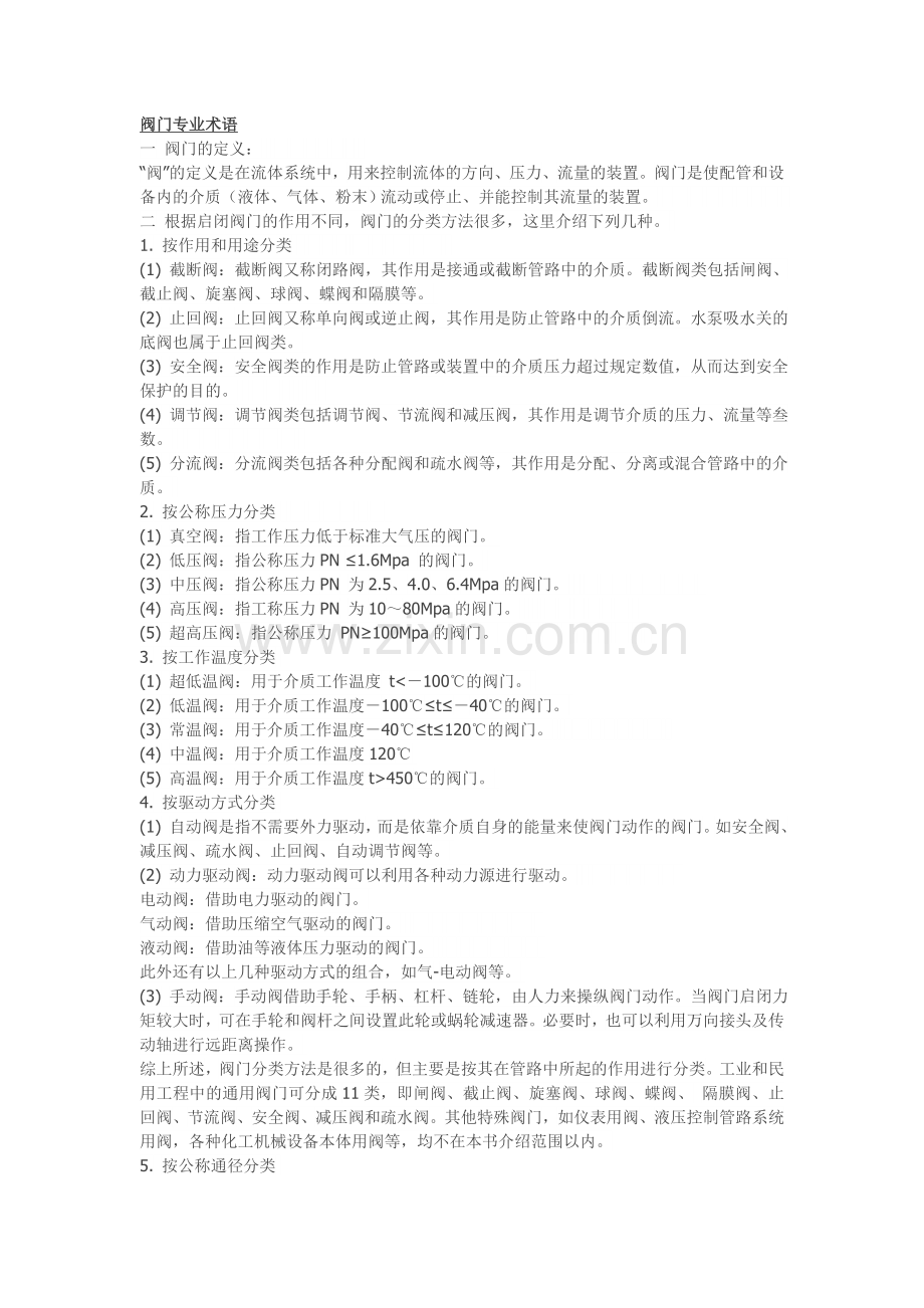 阀门专业术语.doc_第1页