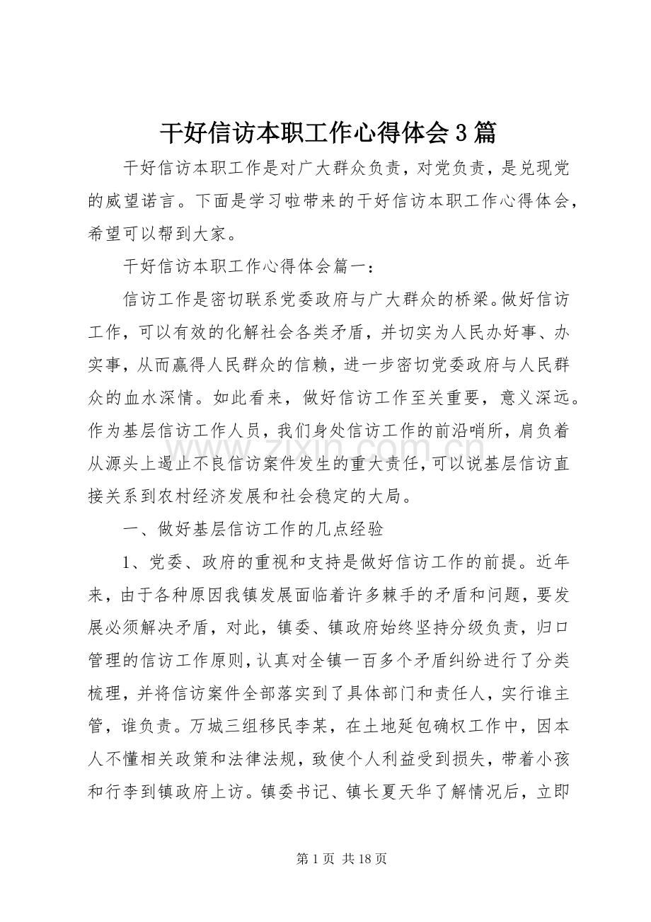 干好信访本职工作体会心得3篇.docx_第1页