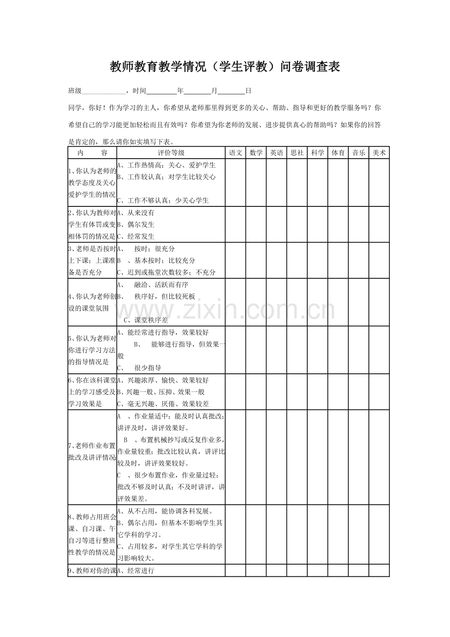 教师教育教学情况（学生评教）问卷调查表.doc_第1页