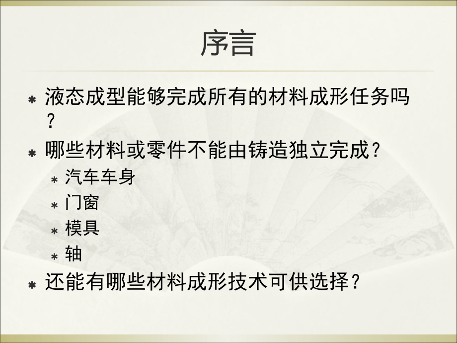 材料成型 锻造.ppt_第1页