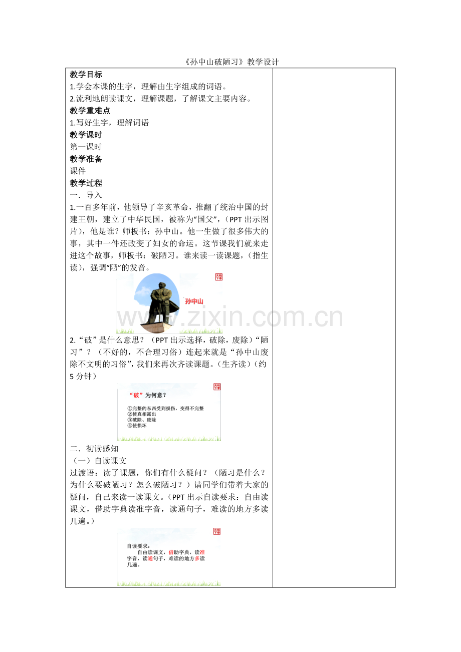 《孙中山破陋习》教学设计李亚楠.docx_第1页