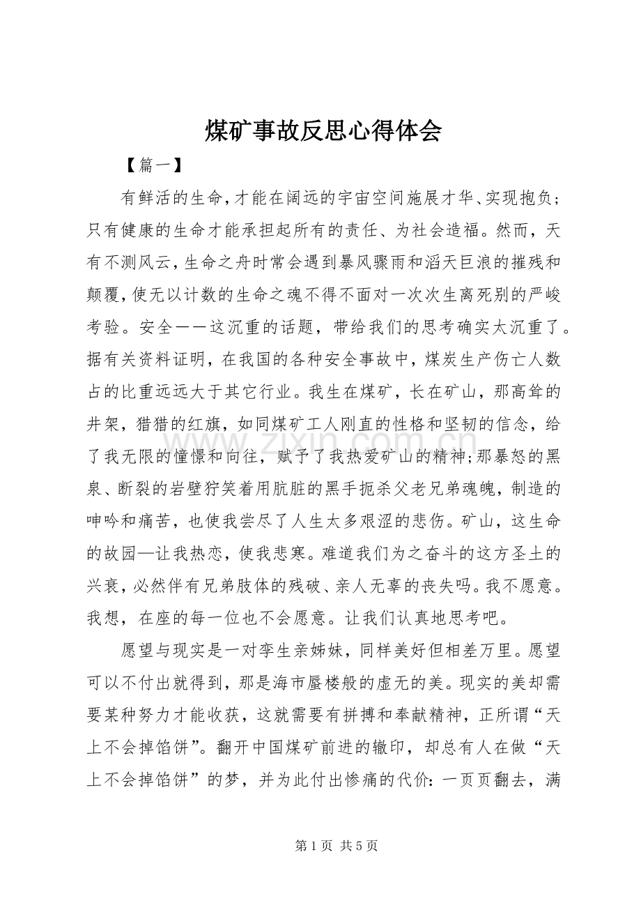 煤矿事故反思体会心得.docx_第1页