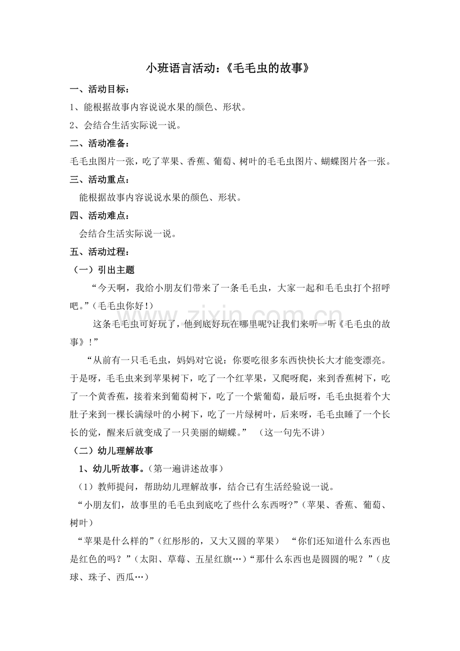 语言毛毛虫的故事教案（修改后）.doc_第1页