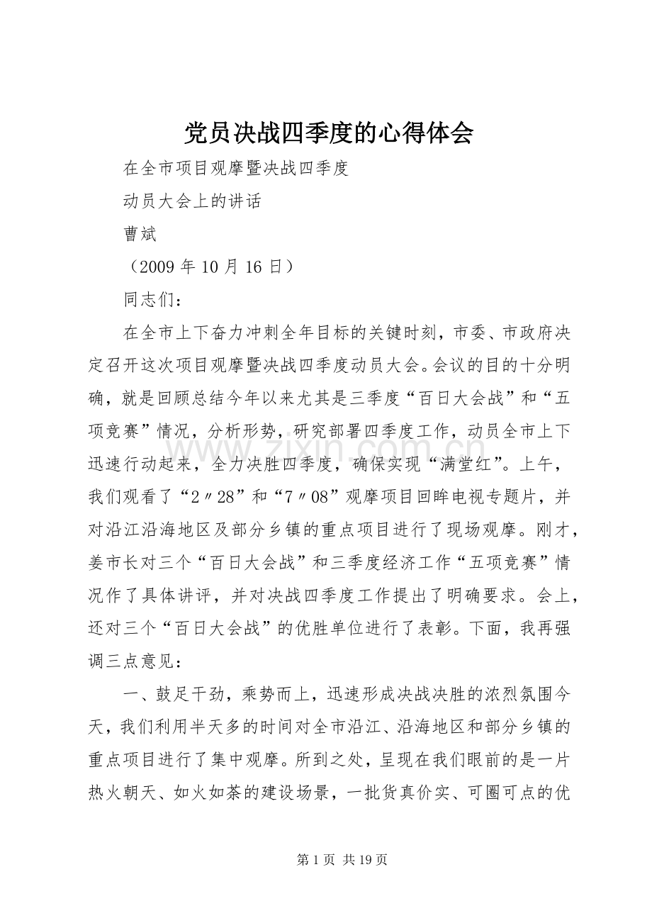 党员决战四季度的体会心得.docx_第1页