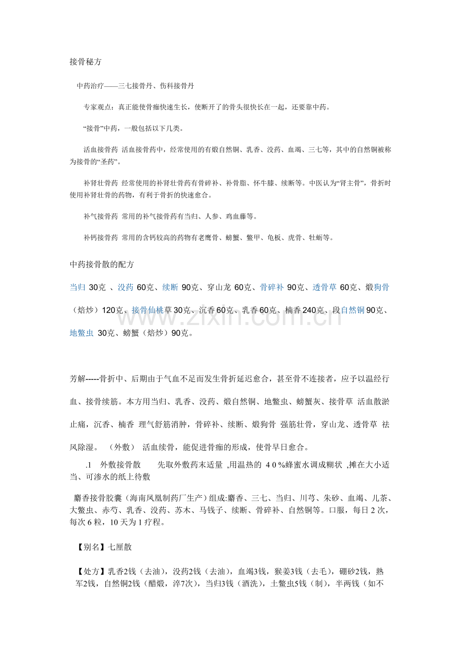 各种骨折的中医综合疗法.doc_第1页