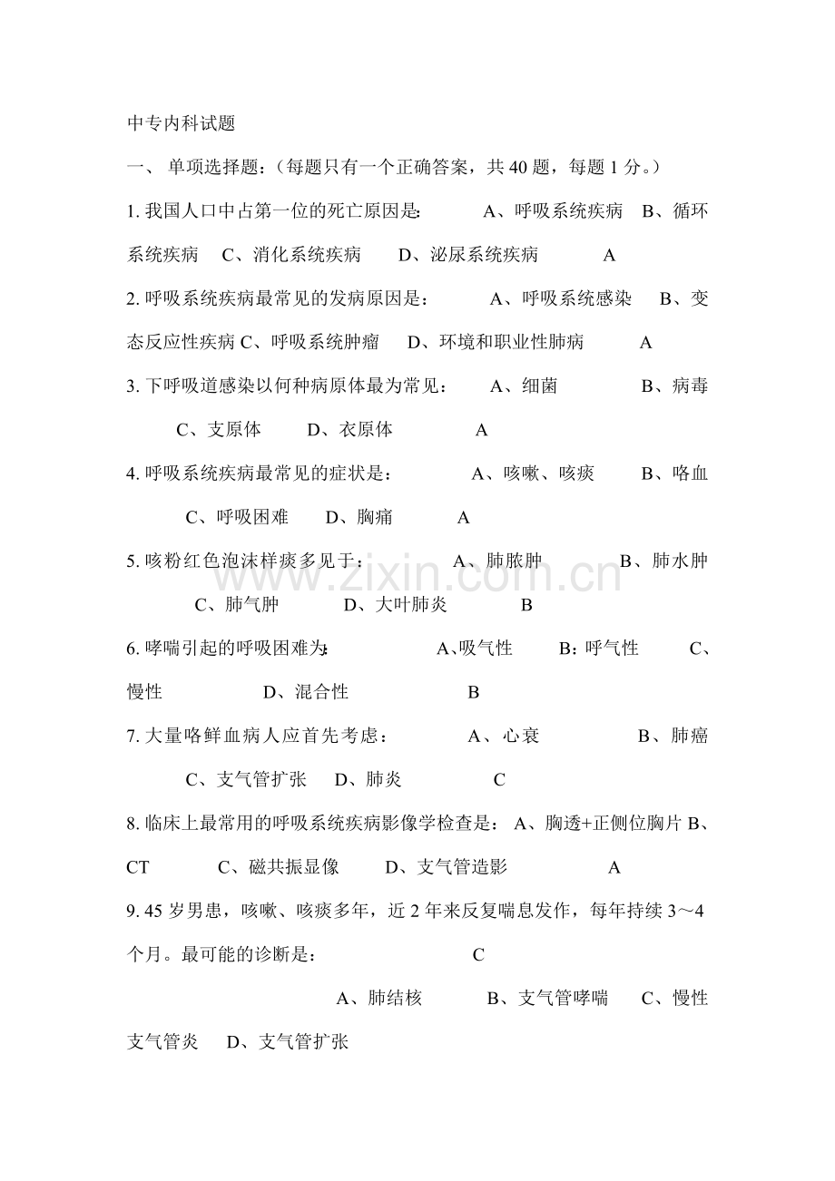中专内科试题.doc_第1页