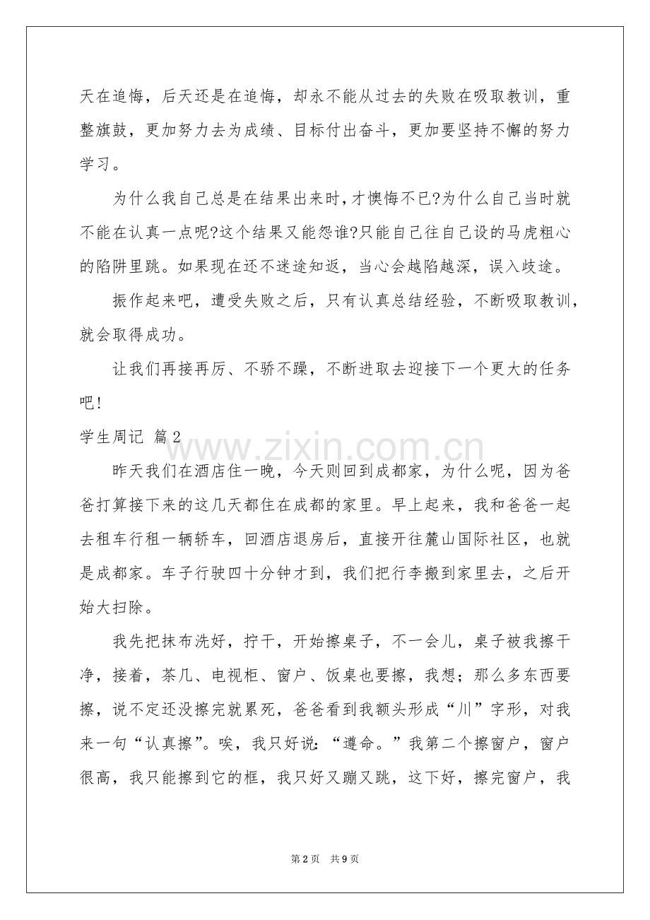 学生周记汇总八篇.docx_第2页