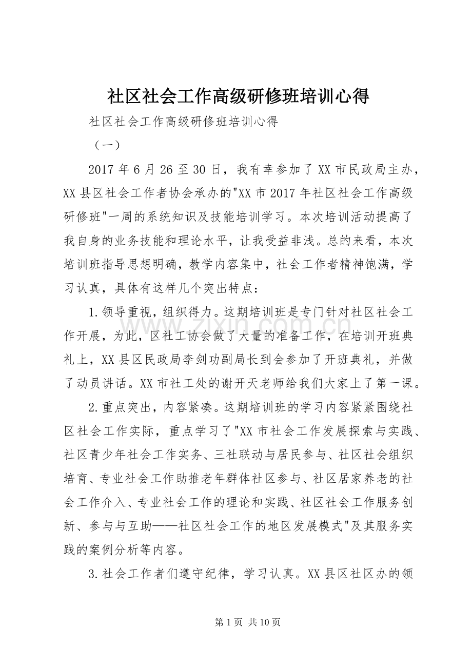 社区社会工作高级研修班培训心得.docx_第1页
