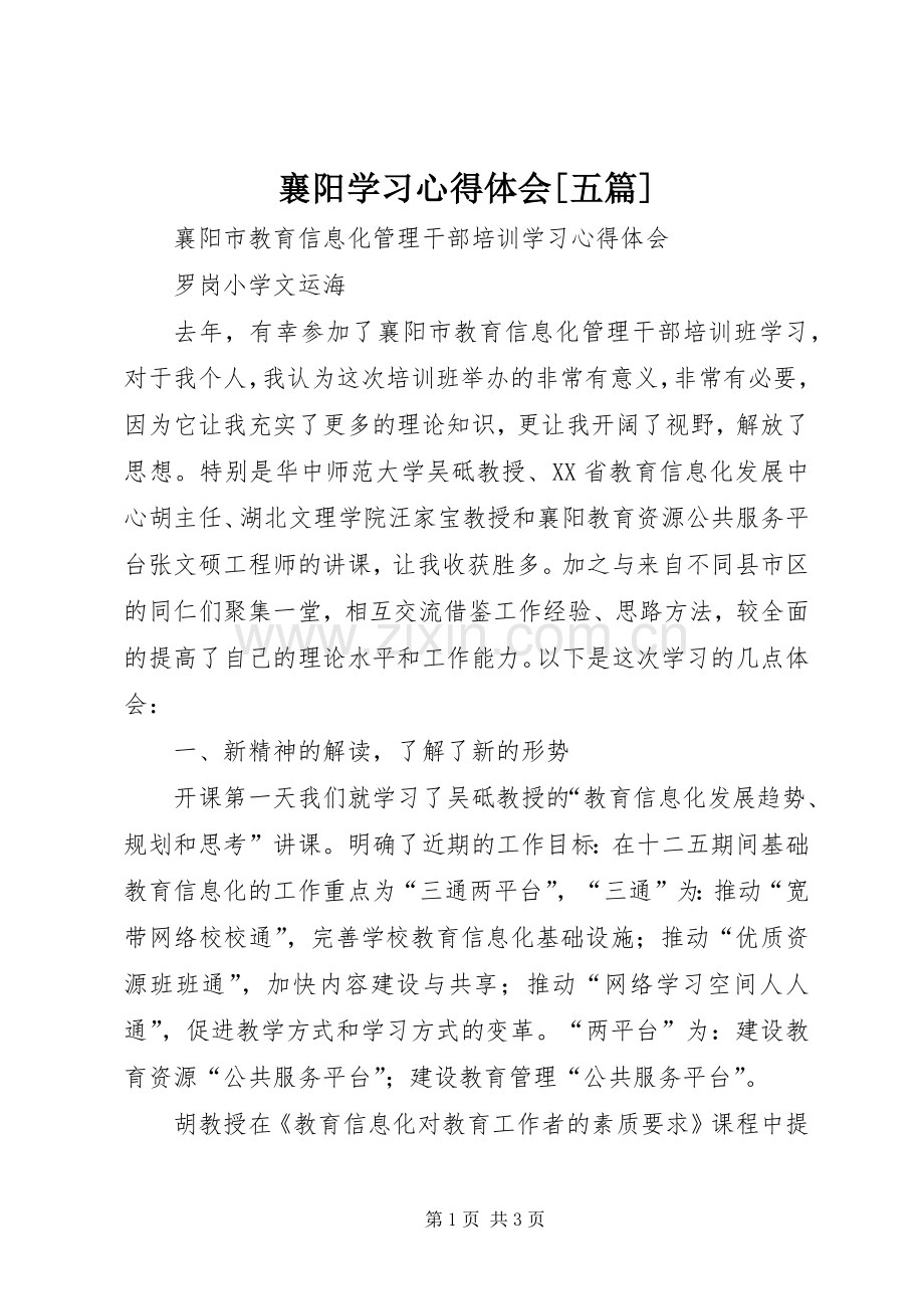 襄阳学习体会心得[五篇].docx_第1页
