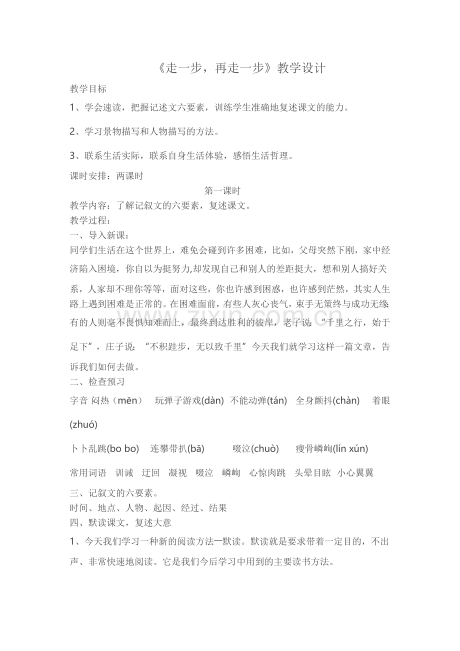 《走一步-再走一步》教学设计.docx_第1页