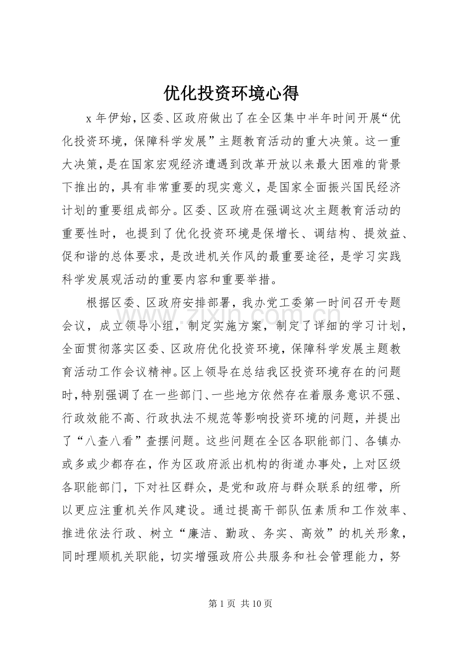 优化投资环境心得.docx_第1页