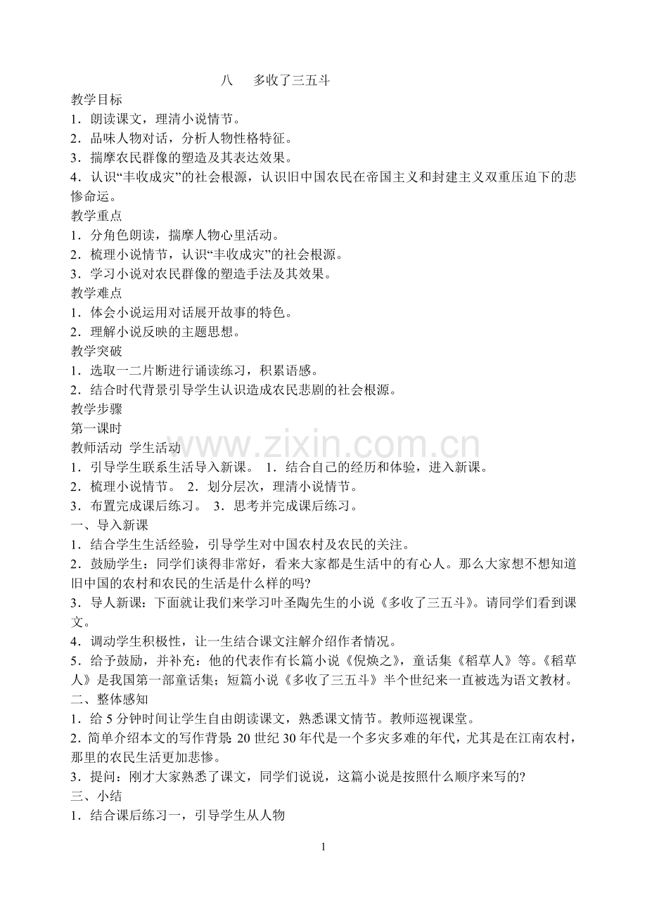 八多收了三五斗.doc_第1页