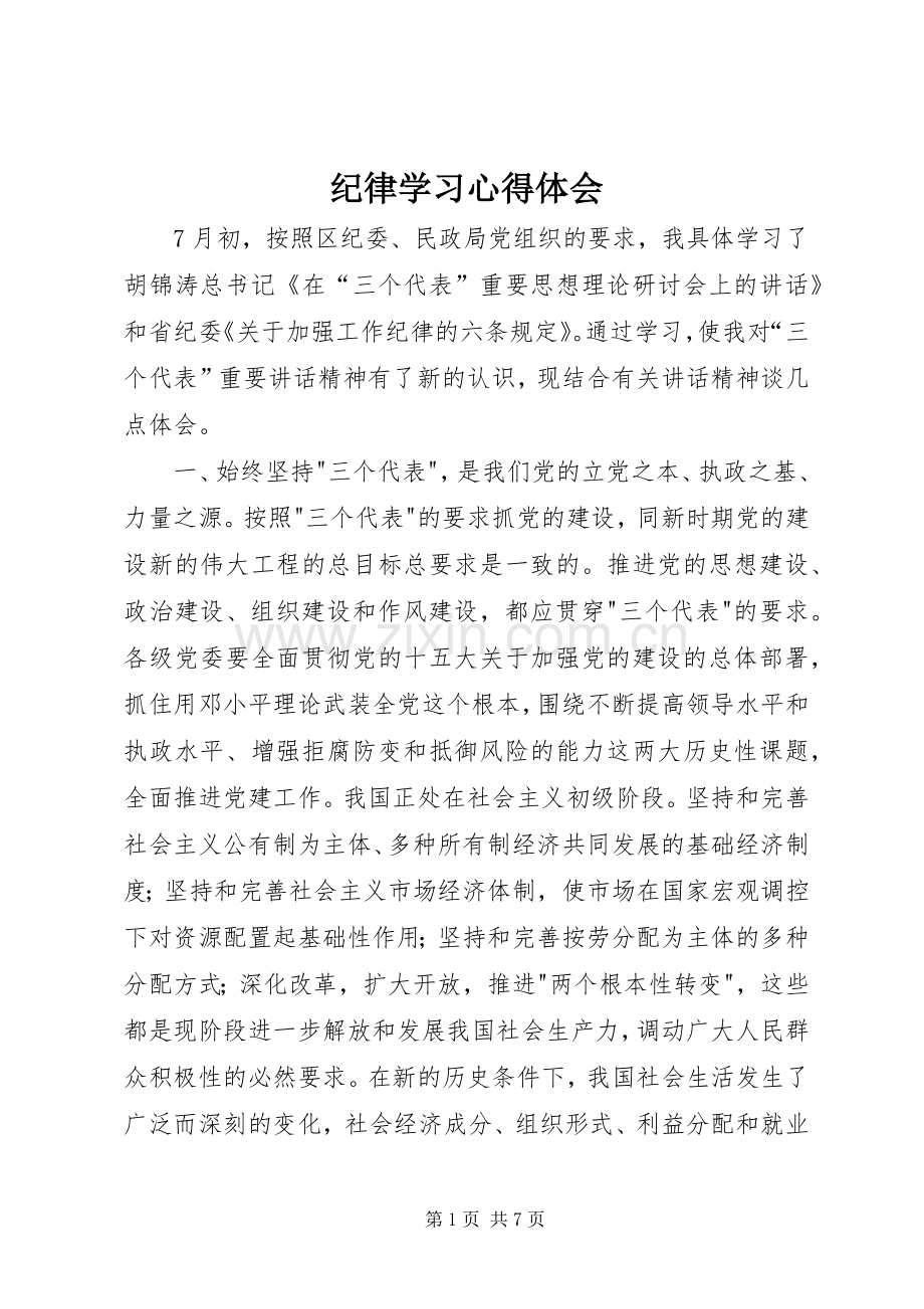 纪律学习体会心得.docx_第1页
