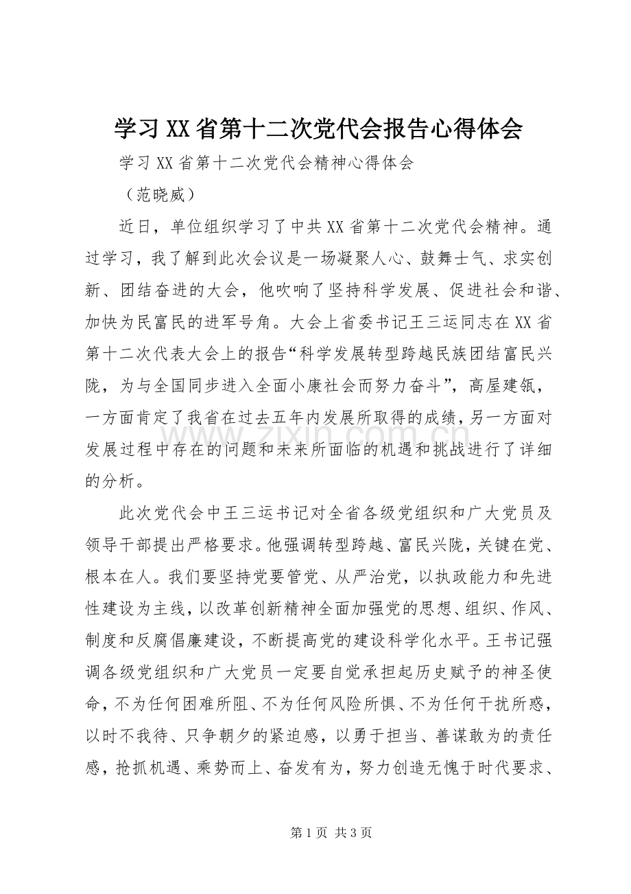 学习XX省第十二次党代会报告体会心得.docx_第1页