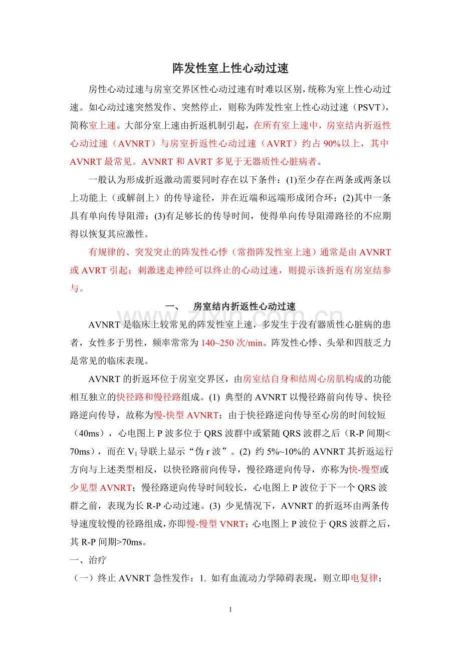 阵发性室上速.doc_第1页
