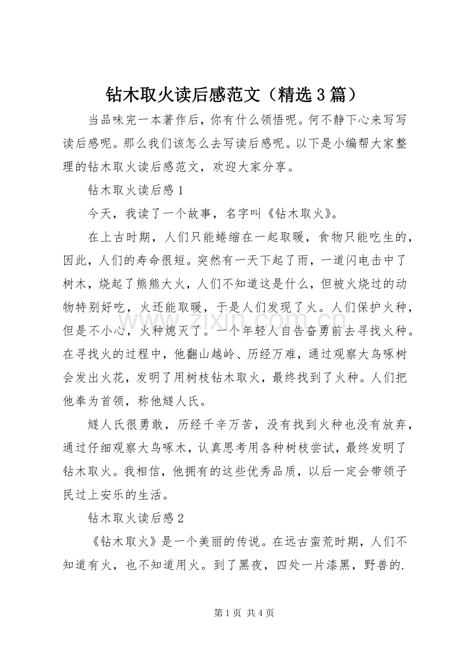 钻木取火读后心得范文（3篇）.docx_第1页