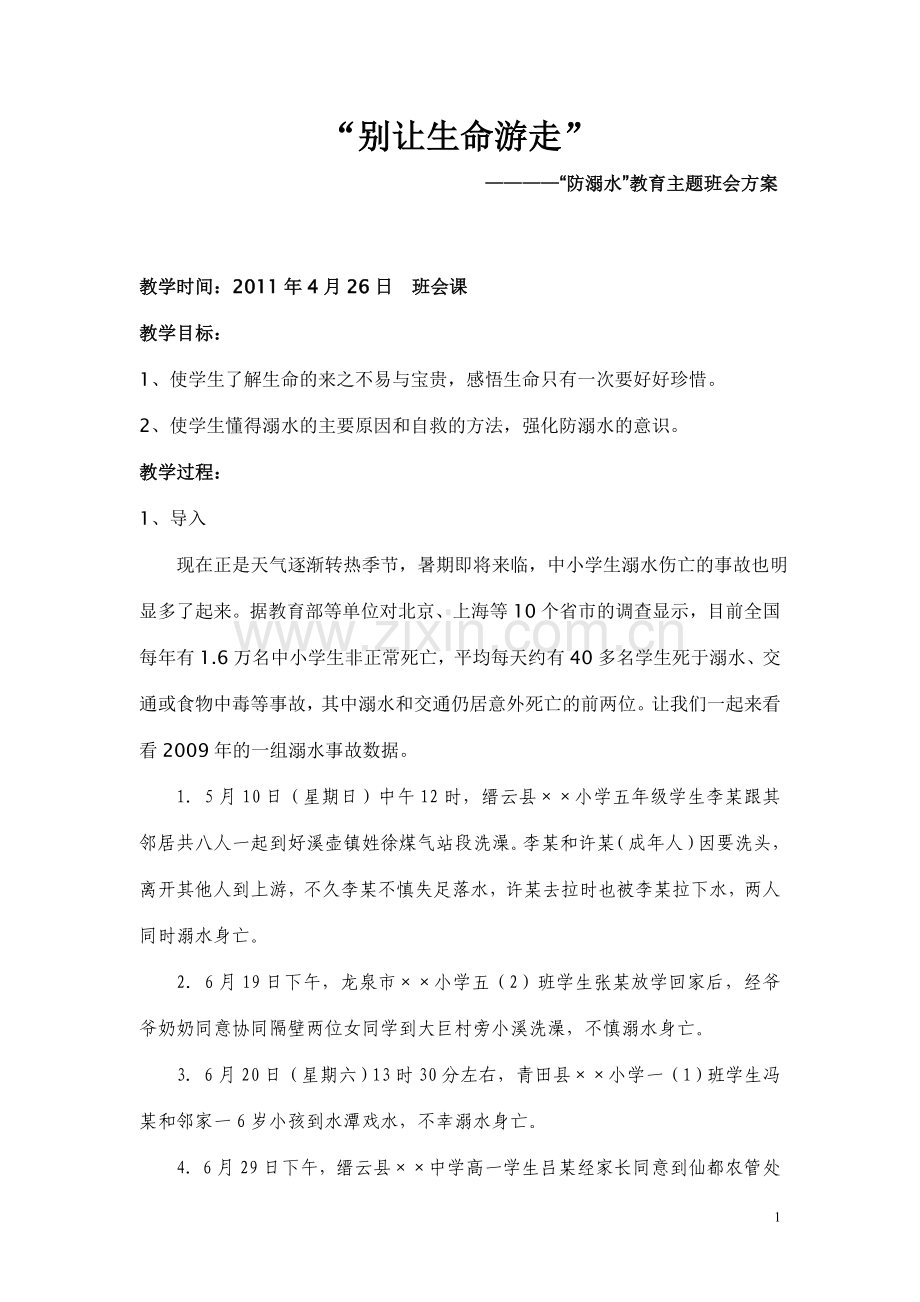 别让生命游走.doc_第1页