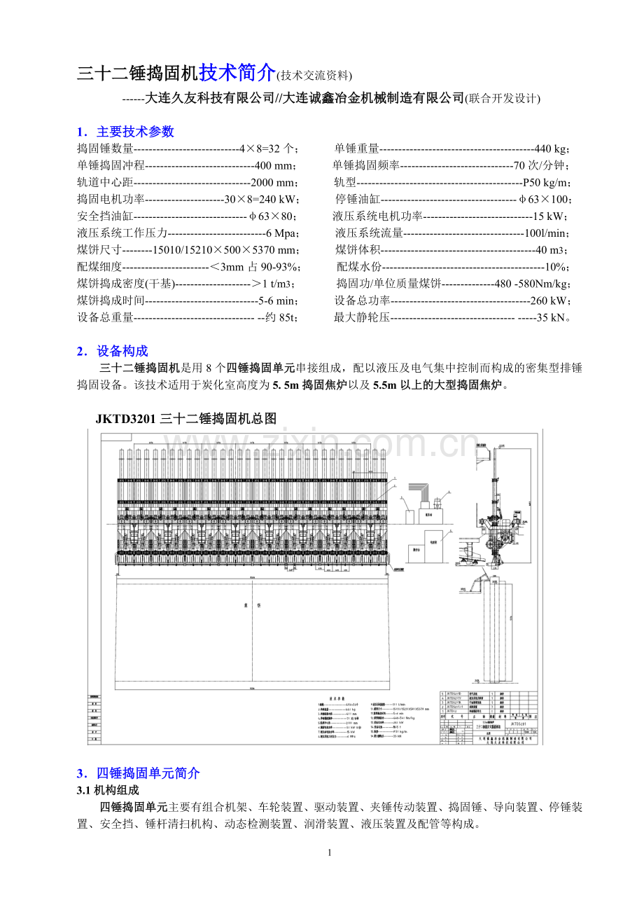 三十二锤捣固机技术简介.doc_第1页