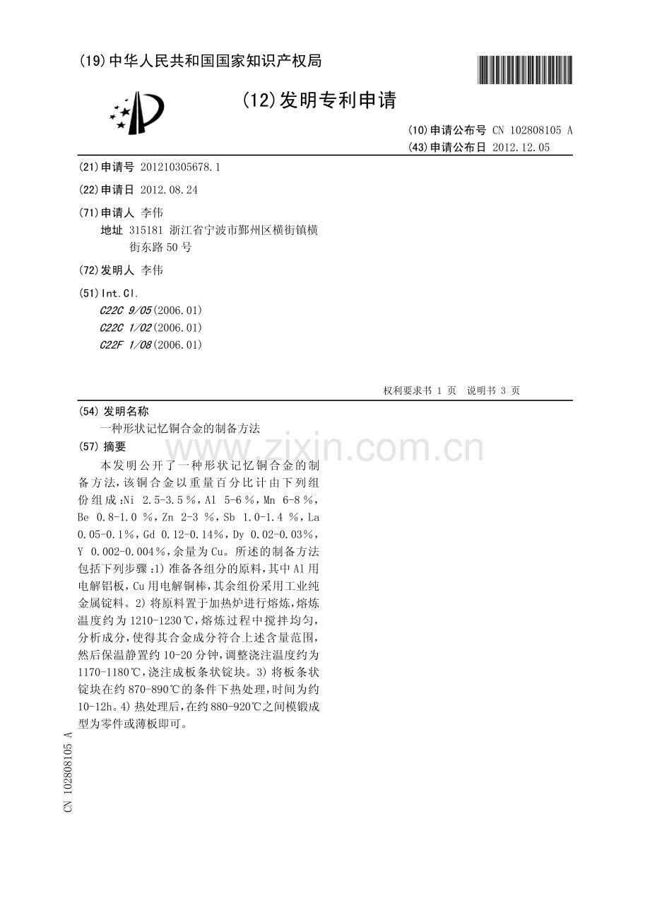 一种形状记忆铜合金的制备.pdf_第2页