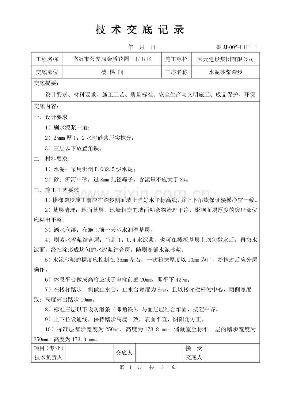 技术交底(楼梯踏步).doc_第1页