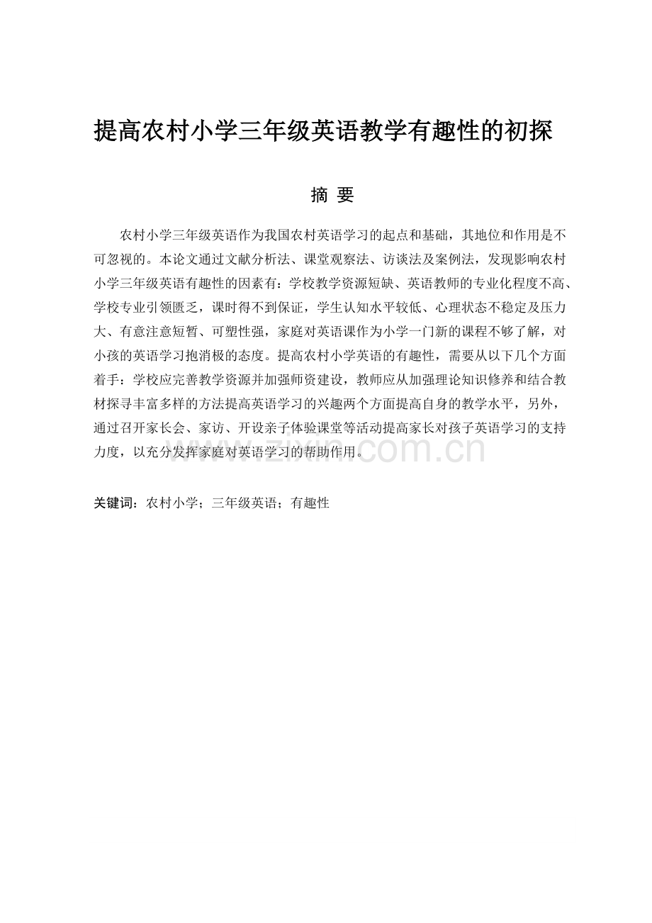 提高农村小学三年级英语教学有趣性的初探戴超兰.doc_第1页