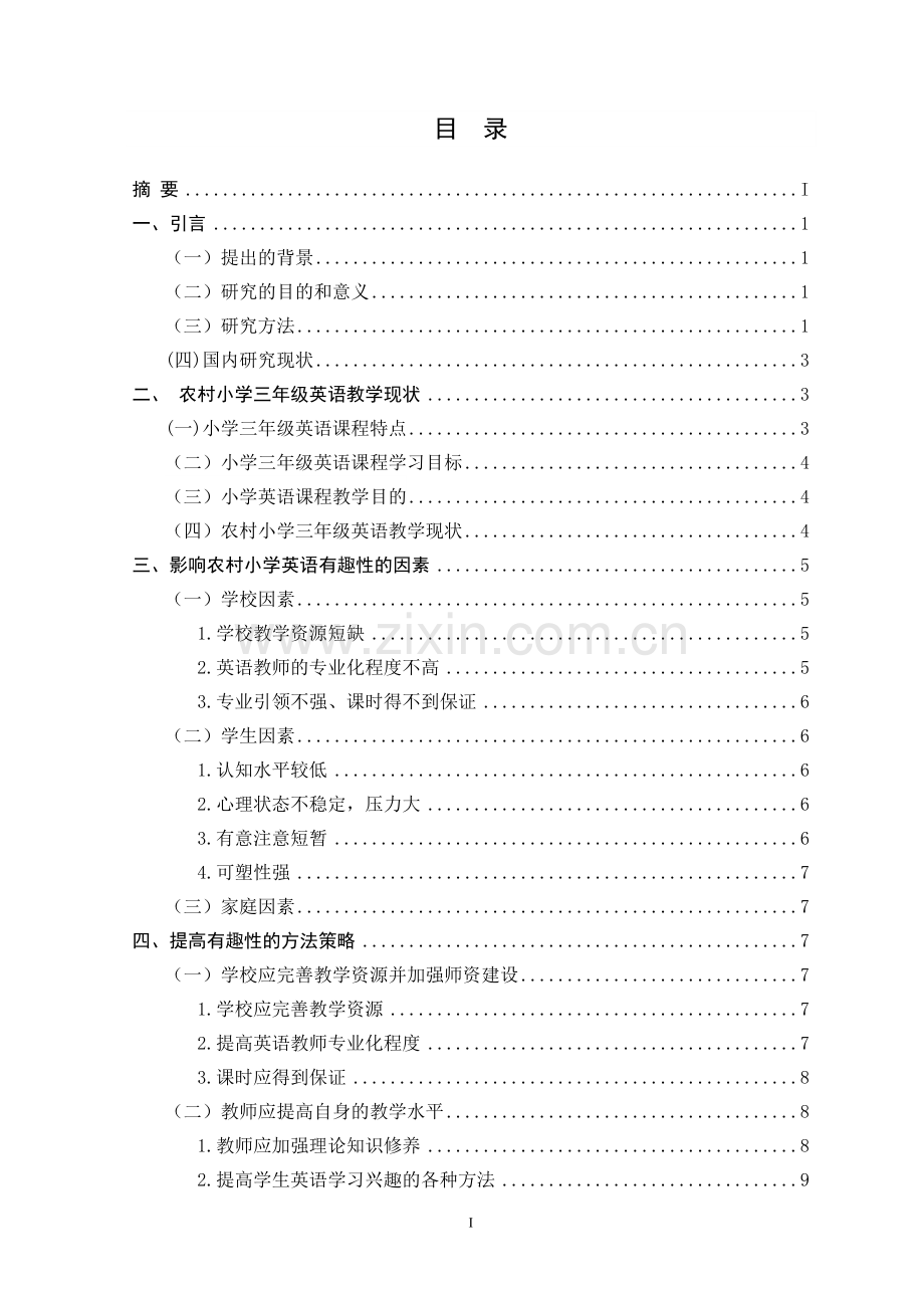 提高农村小学三年级英语教学有趣性的初探戴超兰.doc_第2页