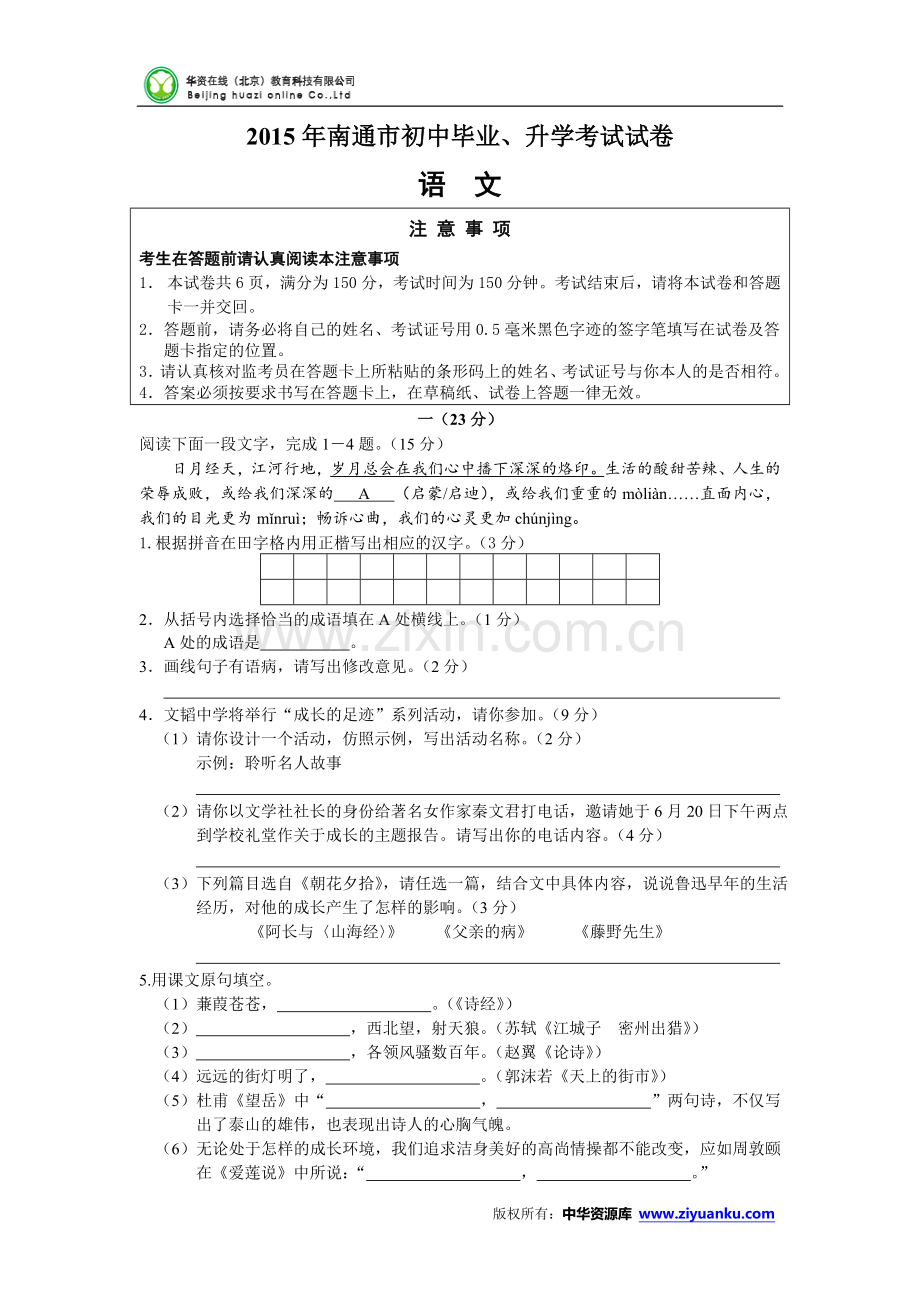 江苏省南通市2015年中考语文试题(word版含答案).doc_第1页