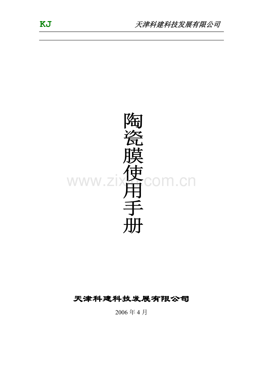 陶瓷膜使用手册.doc_第1页