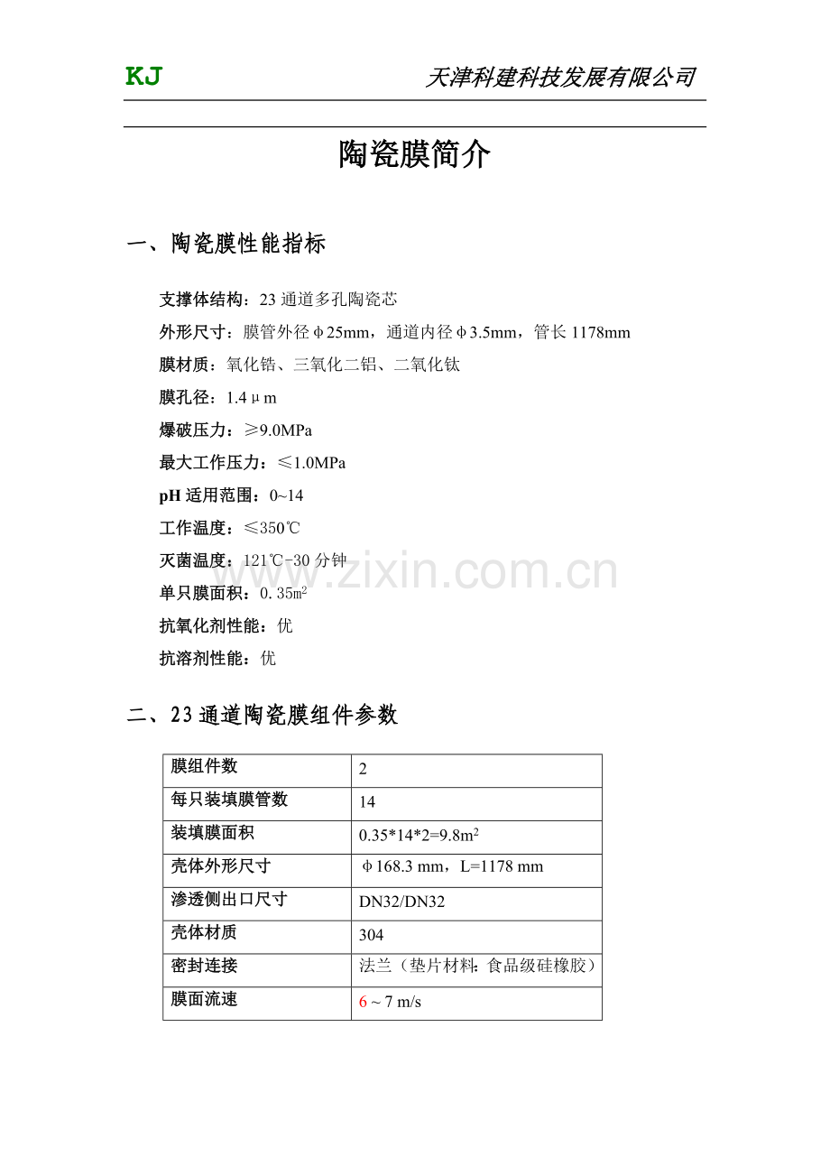 陶瓷膜使用手册.doc_第2页