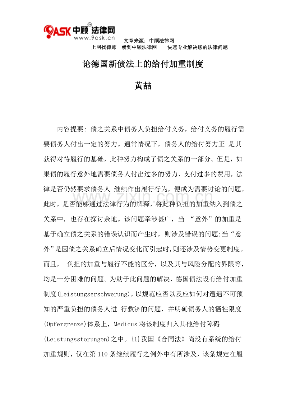 黄喆：论德国新债法上的给付加重制度.doc_第1页