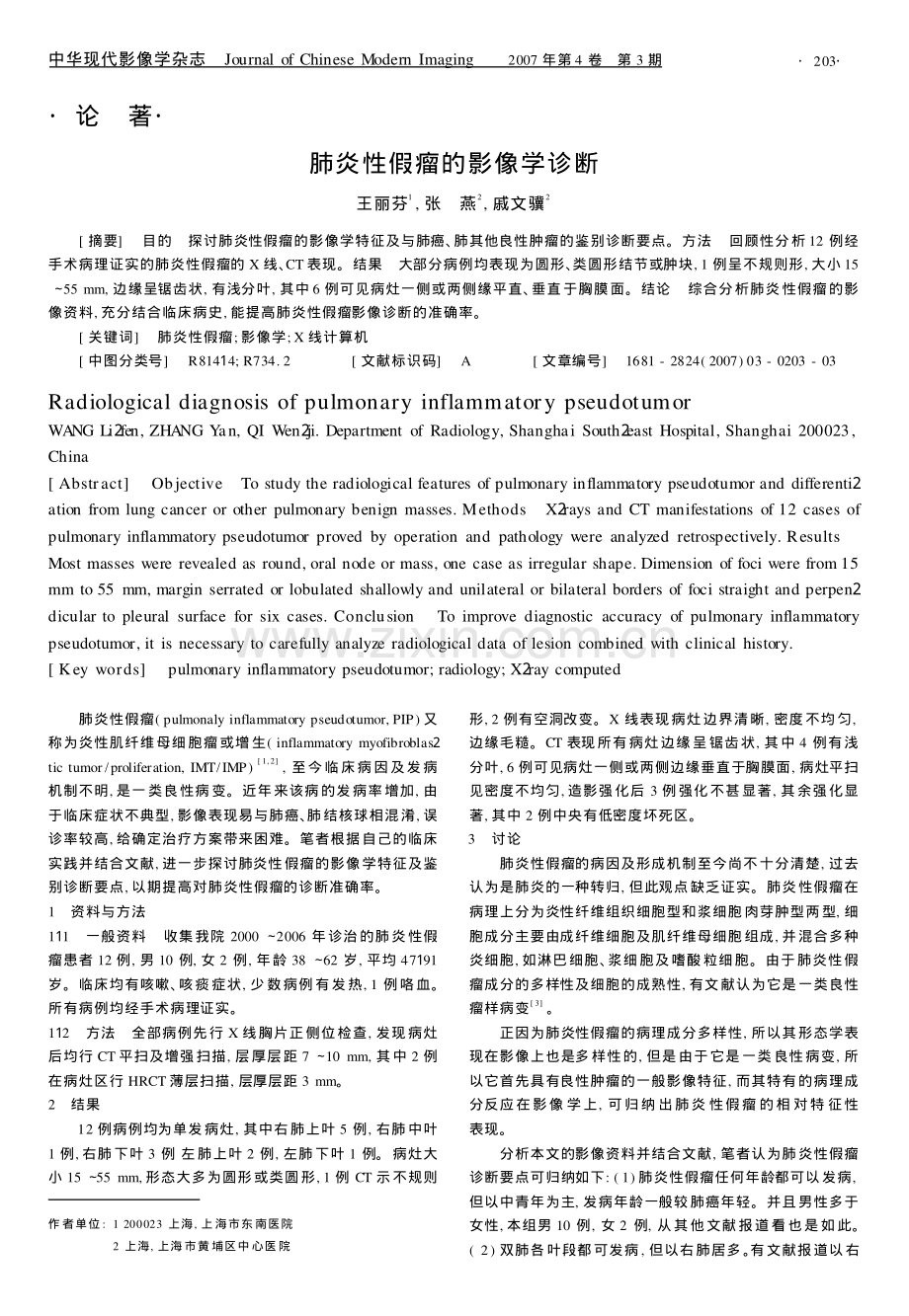 肺炎性假瘤的影像学诊断.pdf_第1页