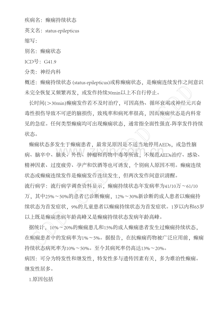 癫痫持续状态.pdf_第1页