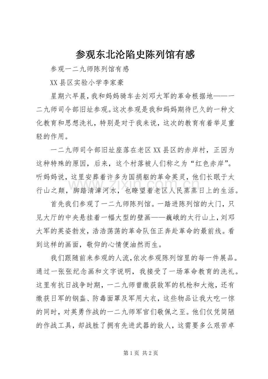参观东北沦陷史陈列馆有感.docx_第1页