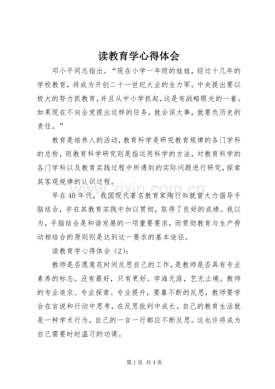 读教育学体会心得.docx_第1页