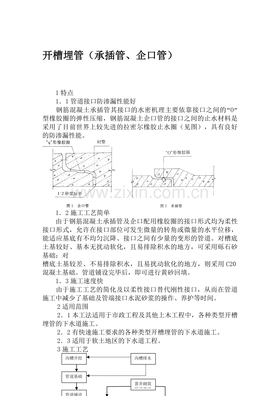 开槽埋管工程施工组织设计.doc_第1页