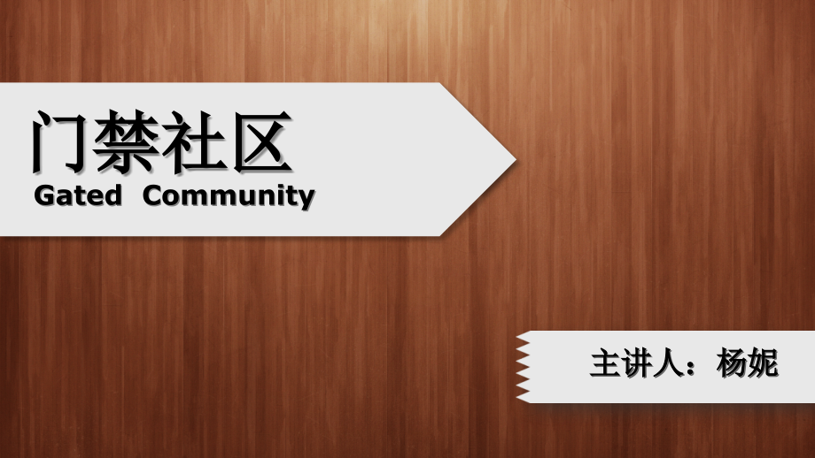 门禁社区.pptx_第1页