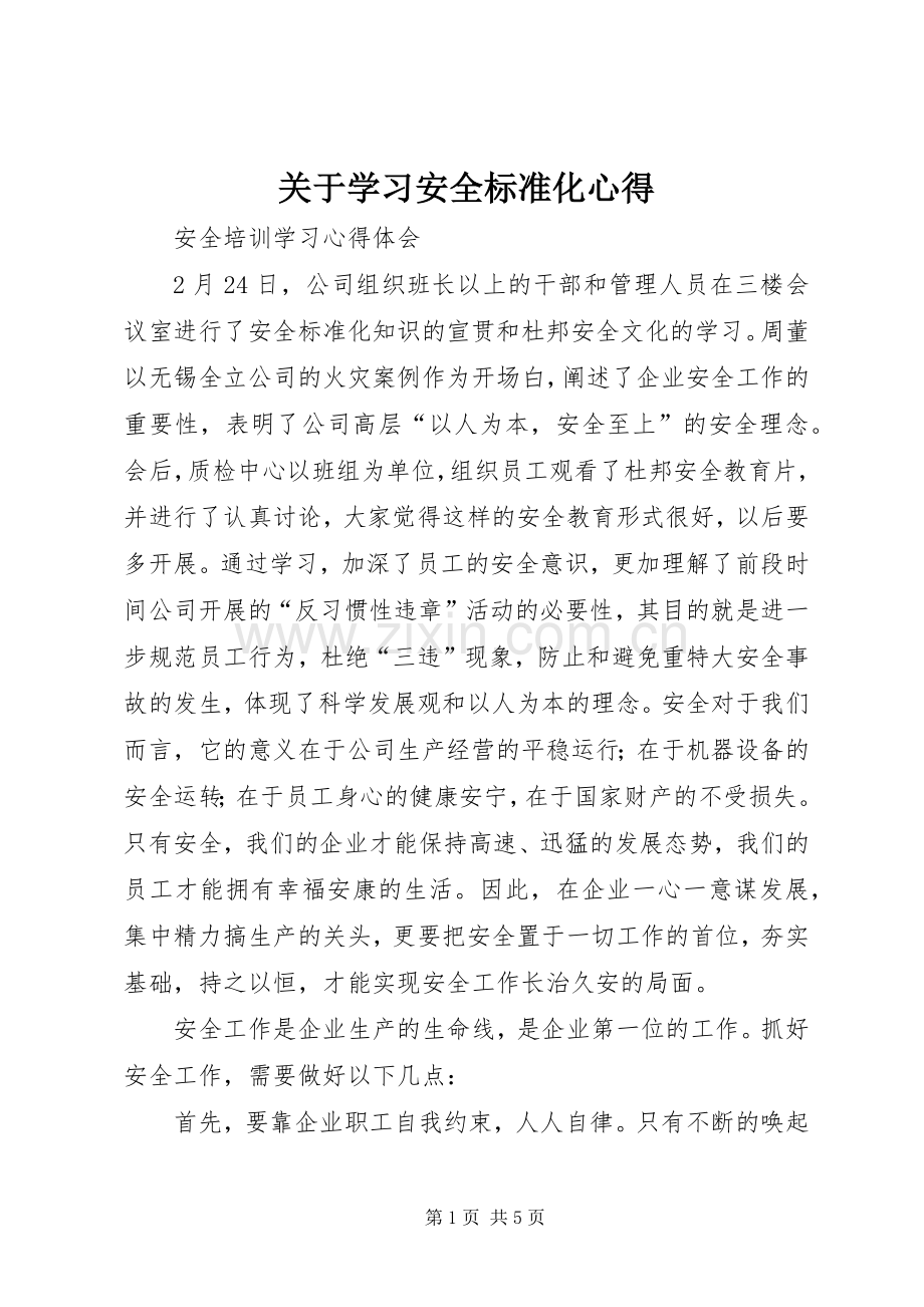 关于学习安全标准化心得.docx_第1页