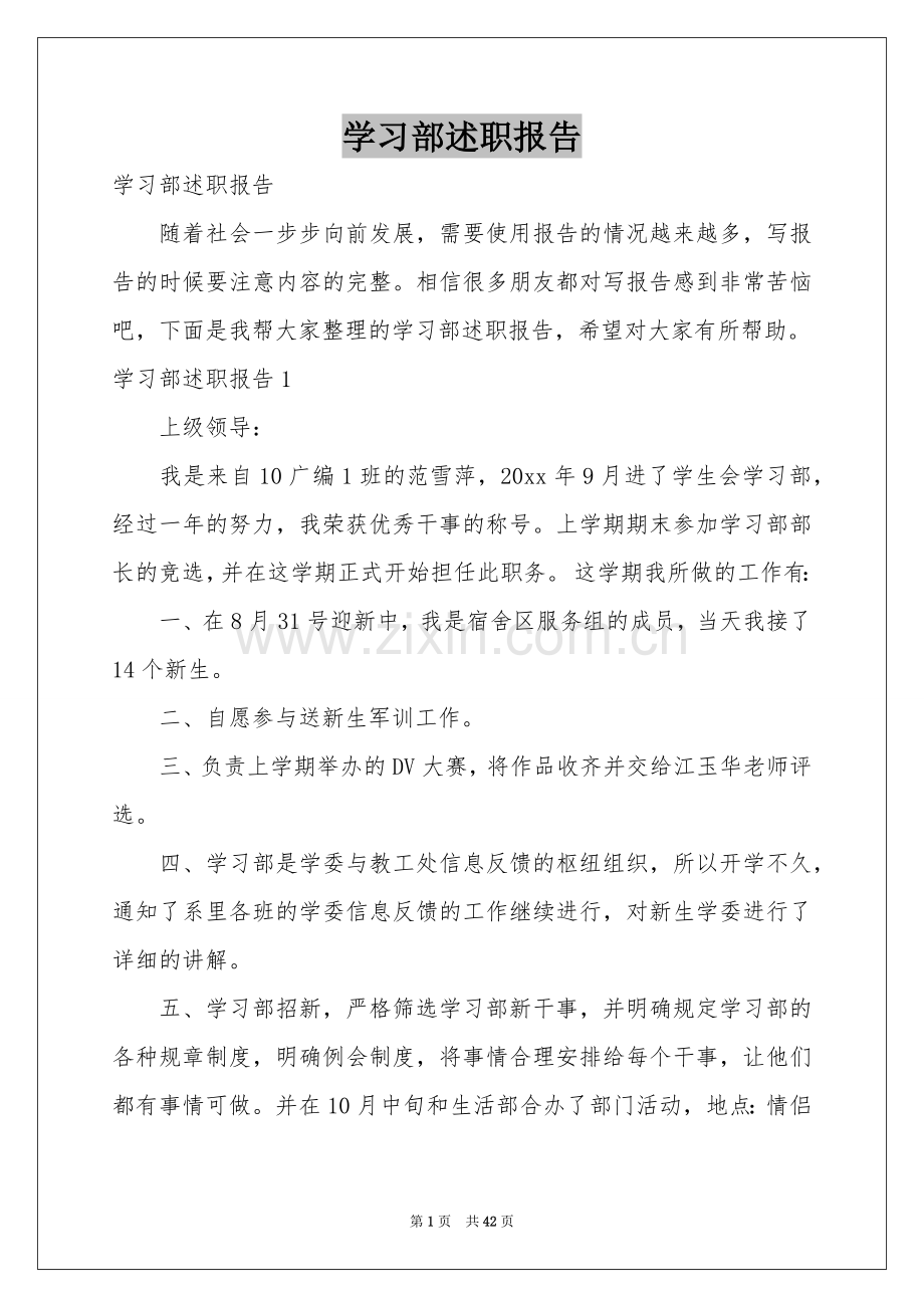 学习部述职报告.docx_第1页