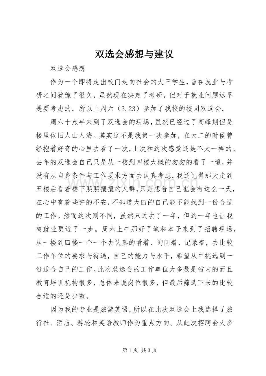 双选会感想与建议.docx_第1页