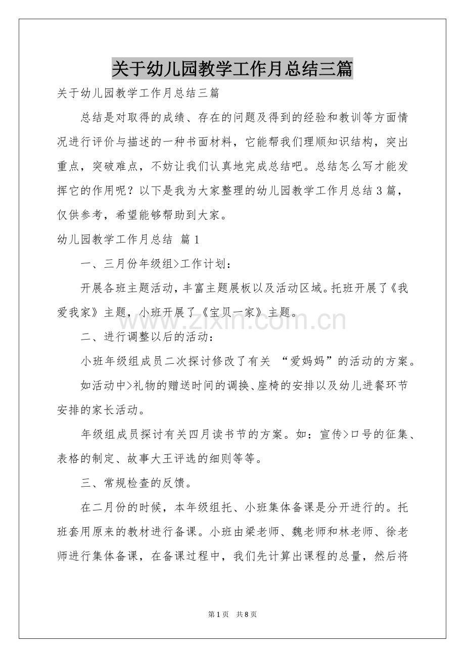 关于幼儿园教学工作月参考总结三篇.docx_第1页