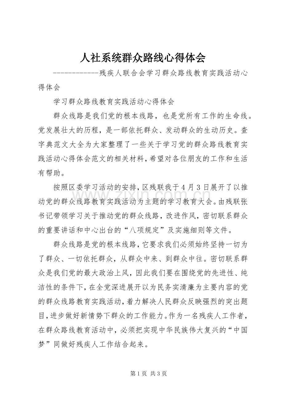 人社系统群众路线体会心得.docx_第1页