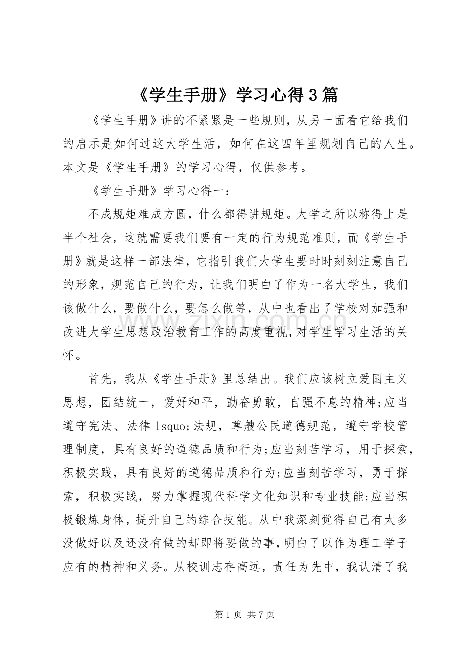《学生手册》学习体会3篇.docx_第1页