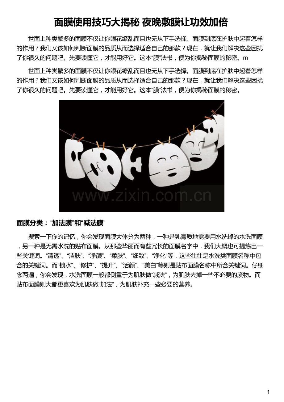 面膜使用技巧大揭秘 夜晚敷膜让功效加倍.pdf_第1页
