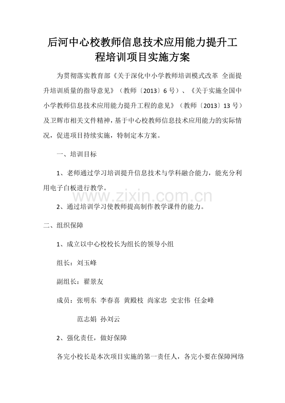 后河中心校教师信息技术应用能力提升工程培训项目实施方案.docx_第1页