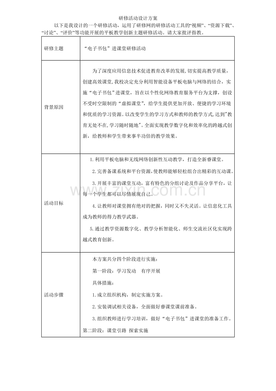 “电子书包”进课堂研修活动.doc_第1页